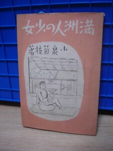 希少・昭和14年■満州人の少女　小泉菊枝//邦人主婦の体験談