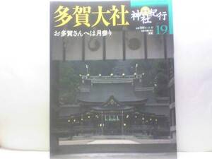 絶版◆◆週刊神社紀行　多賀大社◆◆多賀曼陀羅・お多賀さん・多賀まつり古例大祭御神幸☆寿命石　重源上人の延命祈願☆御代参街道☆☆即決