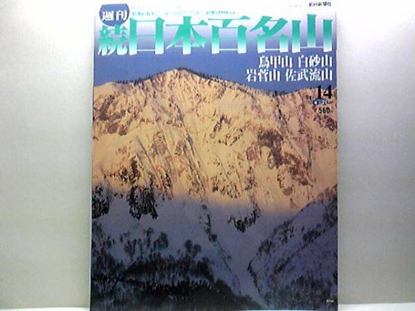 絶版◆◆週刊続日本百名山14鳥甲山 白砂山 岩菅山 佐武流山◆◆上信越登山ルート地図 山小屋 3県に跨る快適な登山☆岩稜登高でスリルを満喫