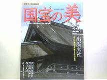 ◆週刊日本の美22　神社建築◆出雲大社◆