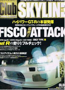 ■クラブ・スカイライン15■ハイパワーGT-Rの本領発揮■