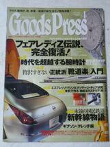 ★GoodsPress★2002. 4 フェアレディZ伝説、完全復活！_画像1