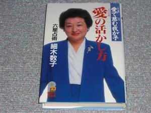 ★愛の活かし方　愛で慈む我が子★細木数子★絶版★