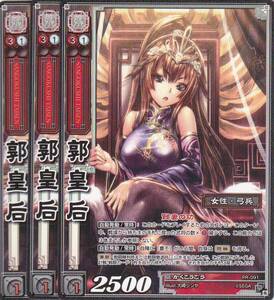 即決◆三国志大戦TCG◆　プロモ　PR-091　郭皇后　3枚セット