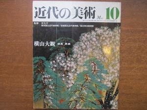 近代の美術 10 昭和47.5　横山大観　編集/飯島勇