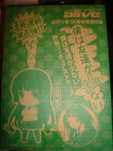 僕は友達が少ない 夜空フィギュアストラップ アライブ12月号付録