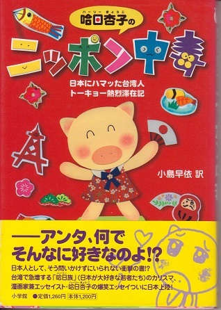 送料無料【台湾関係本】『 ニッポン中毒 』哈日杏子