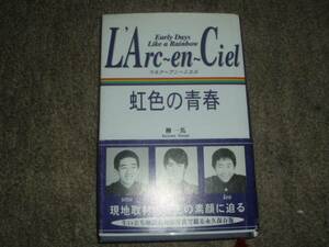 コアハウス★ラルクアンシエル 虹色の青春★柳一馬★レア帯付初版★中古本