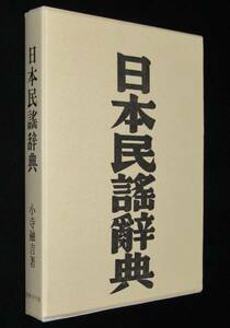 日本民謡辞典　小寺融吉　名著刊行会　平成25年2刷/郡司正勝