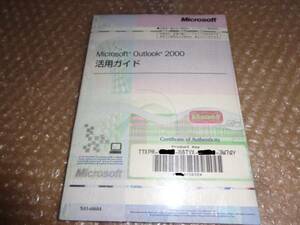 新品　Microsoft Outlook 2000 活用ガイド