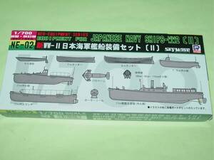 1/700 ピットロード NE-02 WW-Ⅱ日本海軍艦船装備セット（Ⅱ）