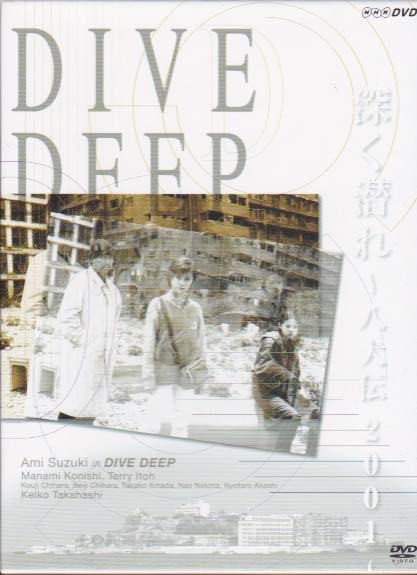 DIVE DEEP DVD 鈴木亜美出演