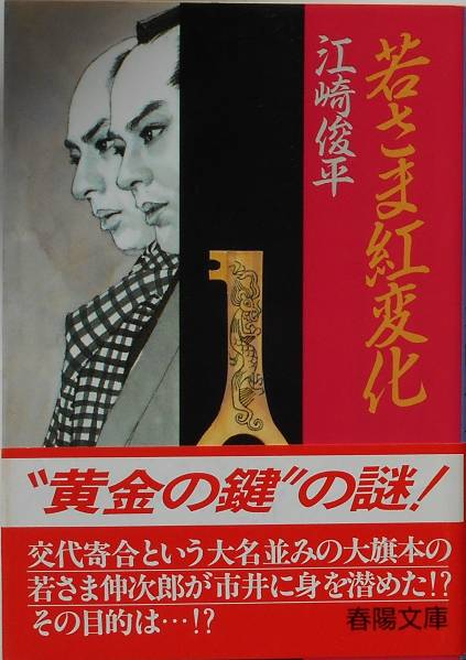 【中古】月夜に来た男&lt;春陽文庫&gt;／江崎俊平 著／春陽堂書店 中古】月夜に来た男<春陽文庫>／江崎俊平 著／春陽堂書店 - メルカリ