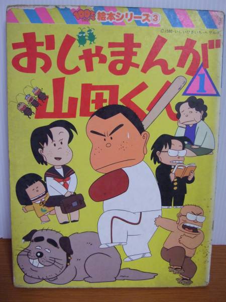 【中古】 特選いしいひさいちおじゃまんが山田くん 熱闘甲子園編/双葉社/いしいひさいち 特選いしいひさいち おじゃまんが山田くん 熱闘甲子園編