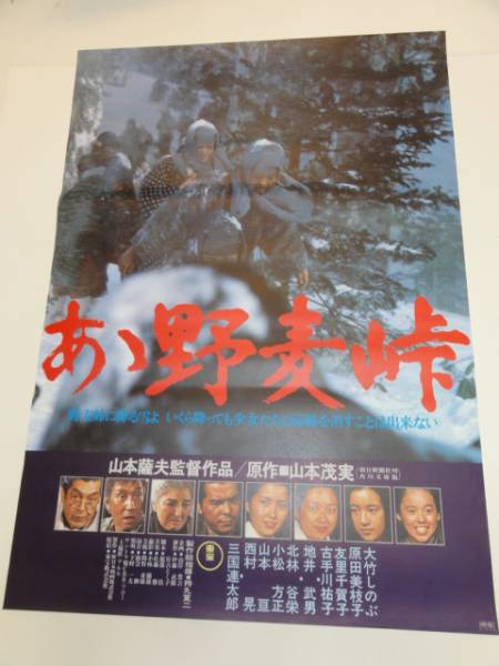 送料無料m00094『あゝ野麦峠』映画劇場公開用B2判ポスター 大竹