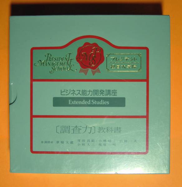 プレジデント経営大学院　ビジネス能力開発講座 プレジデント経営大学院 ビジネス能力開発講座 人間力向上講座