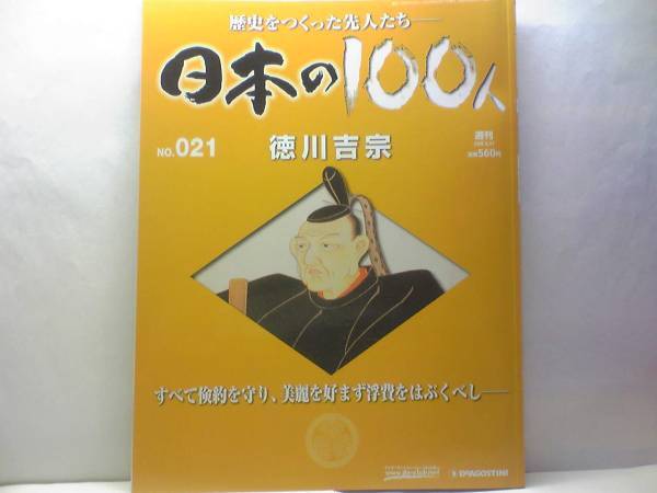絶版◆◆週刊日本の100人21 徳川吉宗◆◆自ら改革を実行した暴れん坊将軍の67年☆享保の改革・倹約令・大岡忠相☆吉宗が進めた政策とは?