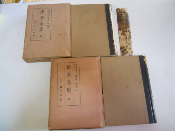 2025年最新】Yahoo!オークション -珍本全集の中古品・新品・未