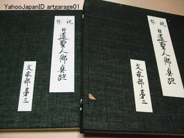 2025年最新】Yahoo!オークション -日蓮聖人真蹟の中古品・新品