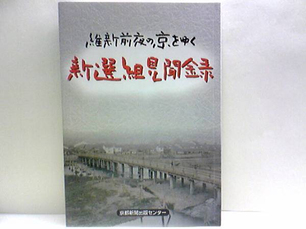 ◆◆維新前夜の京をゆく 新撰組見聞録◆◆近藤勇 土方歳三 沖田総司☆芹沢鴨を暗殺☆伏見・寺田屋騒動☆新撰組の終焉・箱館五稜郭戦争☆