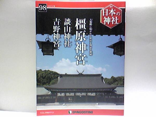 絶版◆◆週刊日本の神社 橿原神宮 談山神社 吉野神宮◆◆祭神ヤマトの祭祀王 神武天皇☆祭祀王の地位を得た祟る出雲神☆多武峰で名参謀祭祀