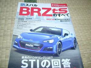 モーターファン別冊【スバル　BRZtsのすべて】