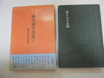 ●柳田国男選集●4●新たなる太陽●春と暦吉日思想正月と子供荒_画像1