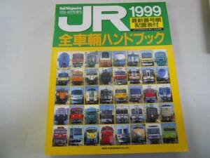 ●ＪＲ全車輌ハンドブック●1999●鉄道●レイルマガジン増刊NEKO