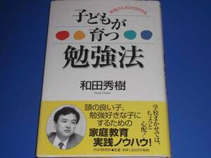 お母さんだからできる 子どもが育つ 勉強法★和田 秀樹★PHP研究所★絶版★