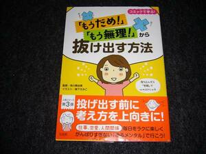 「もうだめ! 」「もう無理! 」から抜け出す方法　★有川 真由美【14】