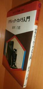 鈴木八郎 クラシックカメラ入門 現代カメラ新書@カメラライフ