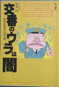 ◇交番のウラは闇 巡査10年の内部告発 松本均著 第三書館