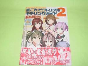 大日本絵画 艦これ ピクトリアル モデリングガイド2