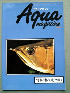 魚 アクアマガジン 1990 5号 古代魚