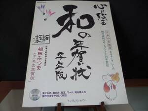 ■年賀状■『心に残る和の年賀状＊子』美品♪♪