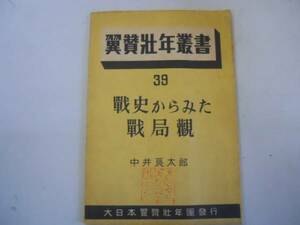 ●戦史からみた戦局観●翼賛壮年叢書39●中井良太郎●大日本翼賛