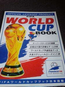 ☆本サッカー「98年フランスワールドカップ公式ブック」おまけ有