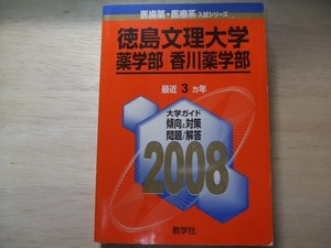 2008 徳島文理大学 薬学部|香川薬学部 医歯薬・医療系 教学社