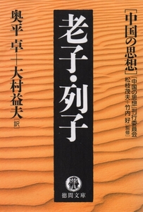 老子・列子―中国の思想 (徳間文庫) 奥平 卓+ 大村 益夫