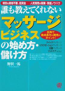 誰も教えてくれない「マッサージ」ビジネスの始め方・儲け方