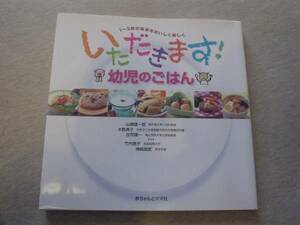 ★☆いただきます！幼児のごはん　赤ちゃんとママ社　☆★