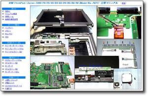 [ disassembly repair manual ] ThinkPad i Series 1400(2621) * dismantlement *