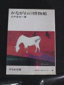 かながわの博物館　大戸吉古　かもめ文庫