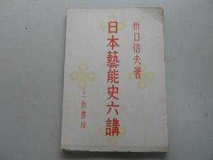 ●日本芸能史六講●折口信夫●三教書院●昭和19年●即決