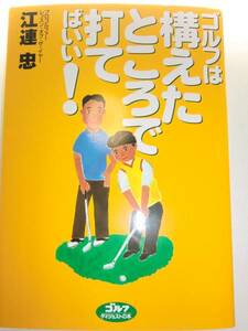 ★ゴルフは構えたところで打てばいい! 江連忠 片山晋呉【即決】