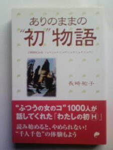 ありのままの初物語 長崎祐子 宝島社 恋愛心理