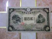 ★ 改正兌換券200円 藤原200円 美品 ★ No.401_画像1