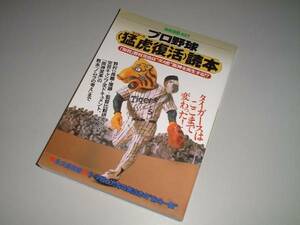 プロ野球〈猛虎(タイガース)復活〉読本　別冊宝島437