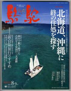 【c4081】06.8 駱駝RAKUDA／北海道沖縄に終の住処を探す,古代...