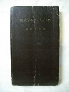 測量学ハンドブック 平野武文　理工図書　Ｓ２９初　Ｓ４１ ６版